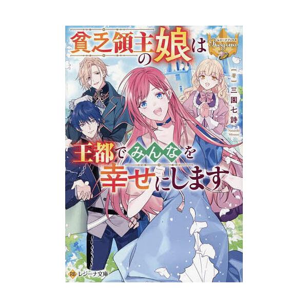 貧乏領主の娘は王都でみんなを幸せにします/三園七詩