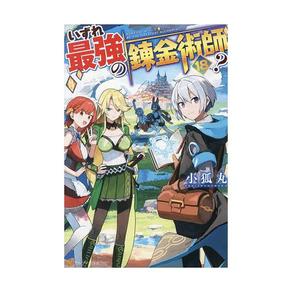 著:小狐丸出版社:アルファポリス発売日:2025年09月巻数:18巻キーワード:いずれ最強の錬金術師？１８小狐丸 いずれさいきようのれんきんじゆつし１８ イズレサイキヨウノレンキンジユツシ１８ こぎつねまる コギツネマル BF36529E
