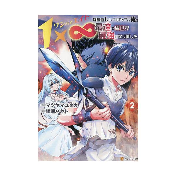 ※商品画像はイメージや仮デザインが含まれている場合があります。帯の有無など実際と異なる場合があります。原作:マツヤマユタカ　漫画:綾瀬ハヤト出版社:アルファポリス発売日:2025年09月シリーズ名等:アルファポリスCOMICS巻数:2巻キー...