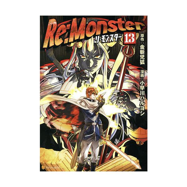 原作:金斬児狐　漫画:小早川ハルヨシ出版社:アルファポリス発売日:2025年10月シリーズ名等:アルファポリスCOMICS巻数:13巻キーワード:Re：Monster１３金斬児狐小早川ハルヨシ 漫画 マンガ まんが りもんすたー１３ リモン...