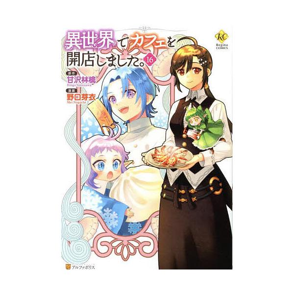※商品画像はイメージや仮デザインが含まれている場合があります。帯の有無など実際と異なる場合があります。原作:甘沢林檎　漫画:野口芽衣出版社:アルファポリス発売日:2025年10月シリーズ名等:Regina COMICS巻数:16巻キーワード...