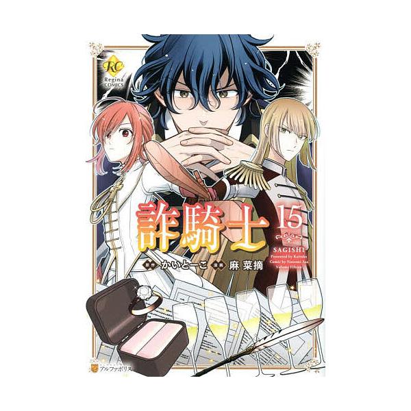 原作:かいとーこ　漫画:麻菜摘出版社:アルファポリス発売日:2025年10月シリーズ名等:Regina COMICS巻数:15巻キーワード:詐騎士１５かいとーこ麻菜摘 漫画 マンガ まんが さぎし１５ サギシ１５ かいと−こ あさ なつみ ...