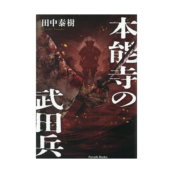 ※商品画像はイメージや仮デザインが含まれている場合があります。帯の有無など実際と異なる場合があります。著:田中泰樹出版社:パレード発売日:2025年12月シリーズ名等:Parade Booksキーワード:本能寺の武田兵田中泰樹 ほんのうじの...
