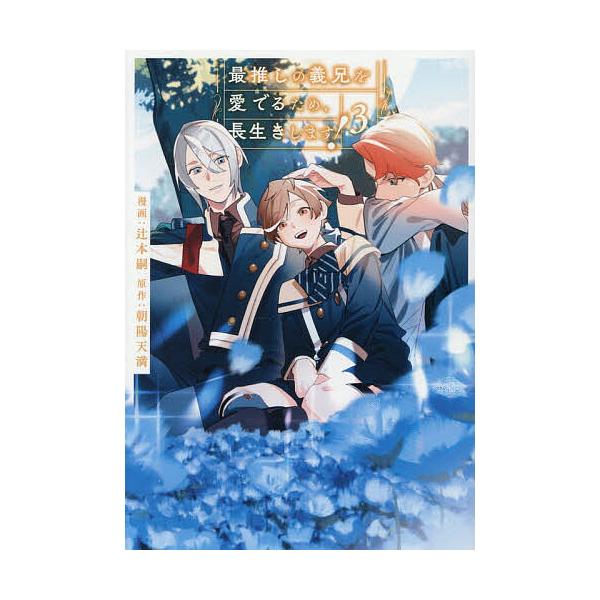 [Release date: February 4, 2026]※商品画像はイメージや仮デザインが含まれている場合があります。帯の有無など実際と異なる場合があります。原作:朝陽天満　漫画:辻本嗣出版社:アルファポリス発売日:2026年02月...