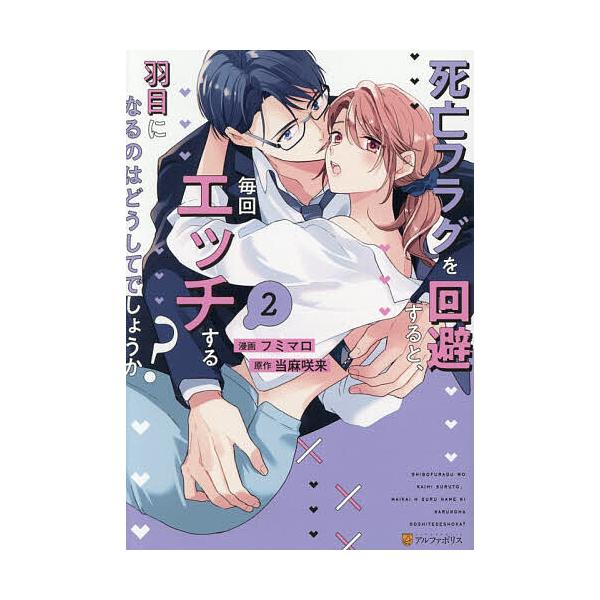 ※商品画像はイメージや仮デザインが含まれている場合があります。帯の有無など実際と異なる場合があります。原作:当麻咲来　漫画:フミマロ出版社:アルファポリス発売日:2025年12月シリーズ名等:Eternity COMICS巻数:2巻キーワー...