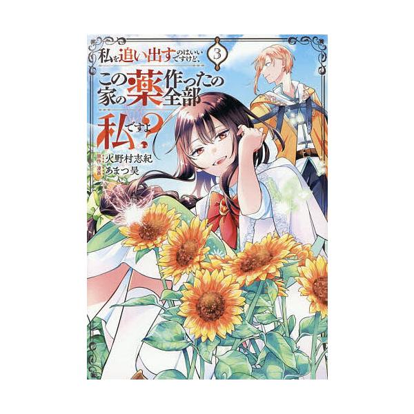 ※商品画像はイメージや仮デザインが含まれている場合があります。帯の有無など実際と異なる場合があります。原作:火野村志紀　漫画:あまつ昊出版社:アルファポリス発売日:2025年12月シリーズ名等:Regina COMICS巻数:3巻キーワード...