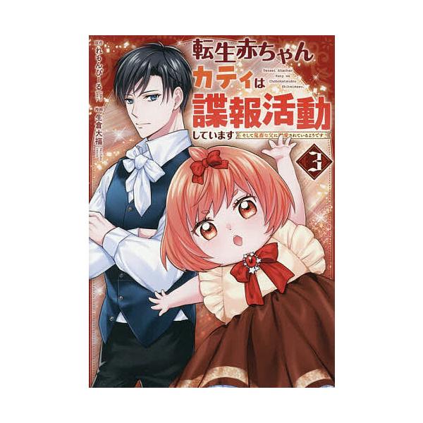 ※商品画像はイメージや仮デザインが含まれている場合があります。帯の有無など実際と異なる場合があります。原作:れもんぴーる　漫画:生倉大福出版社:アルファポリス発売日:2025年12月シリーズ名等:Regina COMICS巻数:3巻キーワー...