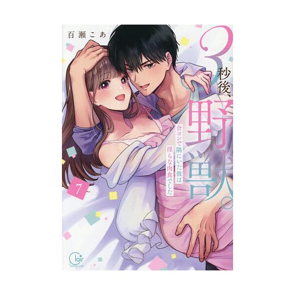 ※商品画像はイメージや仮デザインが含まれている場合があります。帯の有無など実際と異なる場合があります。著:百瀬こあ出版社:彗星社発売日:2025年12月シリーズ名等:Clair TLcomics巻数:7巻キーワード:３秒後、野獣。合コンで隅...