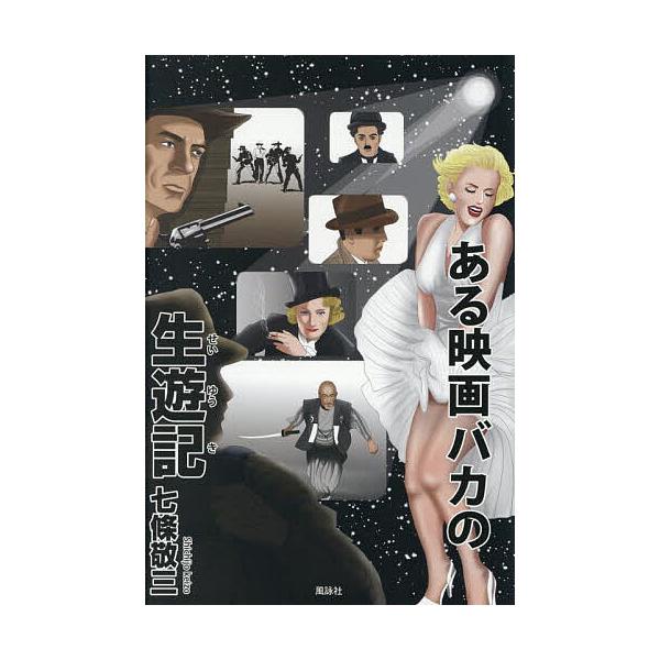 ある映画バカの生遊記/七條敬三
