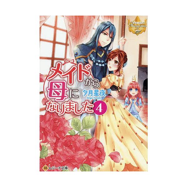 ※商品画像はイメージや仮デザインが含まれている場合があります。帯の有無など実際と異なる場合があります。著:夕月星夜出版社:アルファポリス発売日:2025年10月シリーズ名等:レジーナ文庫 レジーナブックス巻数:4巻キーワード:メイドから母に...
