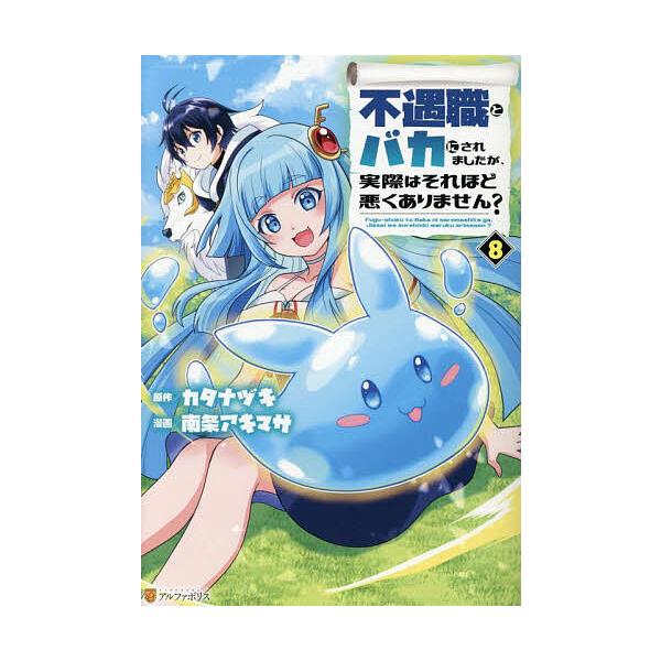 ※商品画像はイメージや仮デザインが含まれている場合があります。帯の有無など実際と異なる場合があります。原作:カタナヅキ　漫画:南条アキマサ出版社:アルファポリス発売日:2025年10月シリーズ名等:アルファポリスCOMICS巻数:8巻キーワ...