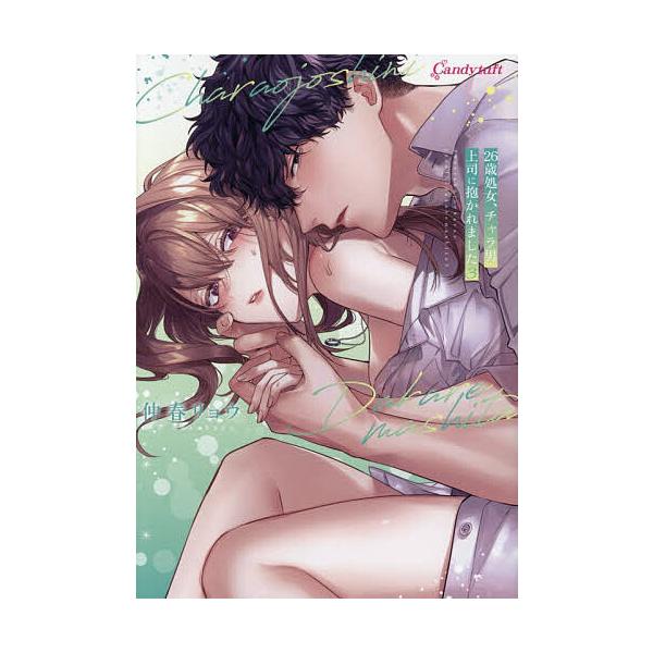 ※商品画像はイメージや仮デザインが含まれている場合があります。帯の有無など実際と異なる場合があります。著:仲春リョウ出版社:サード・ライン・ネクスト発売日:2025年11月シリーズ名等:キャンディタフトコミックス巻数:3巻キーワード:２６歳...