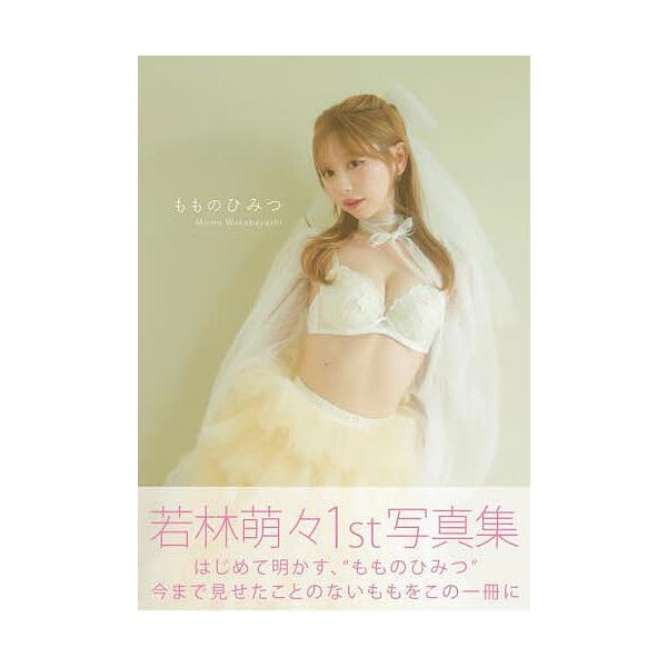 もものひみつ 若林萌々1st写真集の商品画像