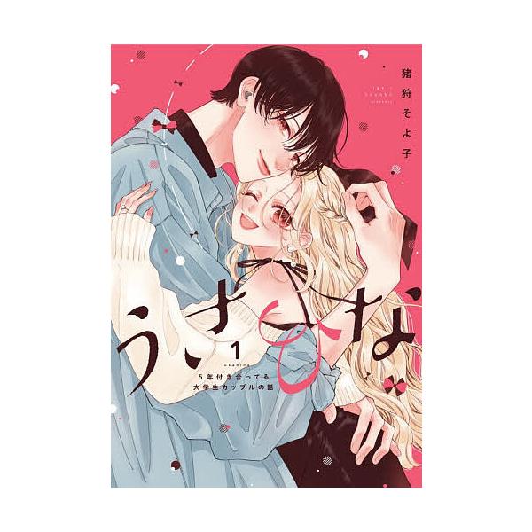 ※商品画像はイメージや仮デザインが含まれている場合があります。帯の有無など実際と異なる場合があります。著:猪狩そよ子出版社:ナンバーナイン発売日:2025年11月シリーズ名等:No．９ COMICSキーワード:うさひな５年付き合ってる大学生...