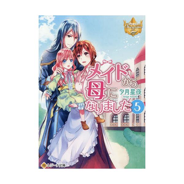 ※商品画像はイメージや仮デザインが含まれている場合があります。帯の有無など実際と異なる場合があります。著:夕月星夜出版社:アルファポリス発売日:2025年11月シリーズ名等:レジーナ文庫 レジーナブックス巻数:5巻キーワード:メイドから母に...