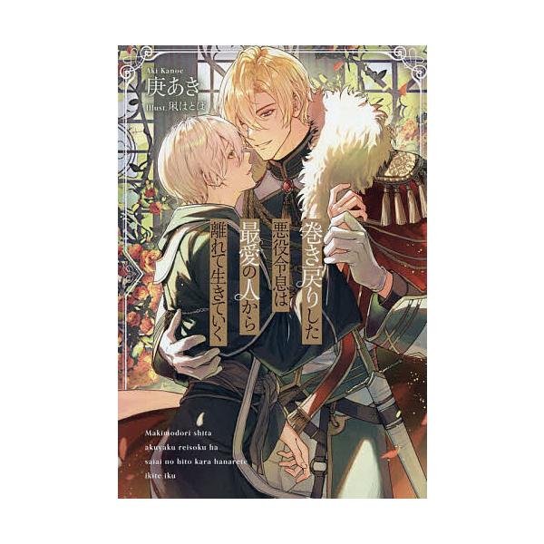 ※商品画像はイメージや仮デザインが含まれている場合があります。帯の有無など実際と異なる場合があります。著:庚あき出版社:アルファポリス発売日:2025年11月シリーズ名等:＆arche NOVELSキーワード:巻き戻りした悪役令息は最愛の人...