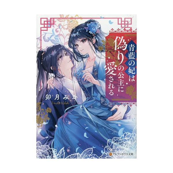 ※商品画像はイメージや仮デザインが含まれている場合があります。帯の有無など実際と異なる場合があります。著:卯月みか出版社:アルファポリス発売日:2025年11月シリーズ名等:アルファポリス文庫キーワード:青藍の妃は偽りの公主に愛される卯月み...