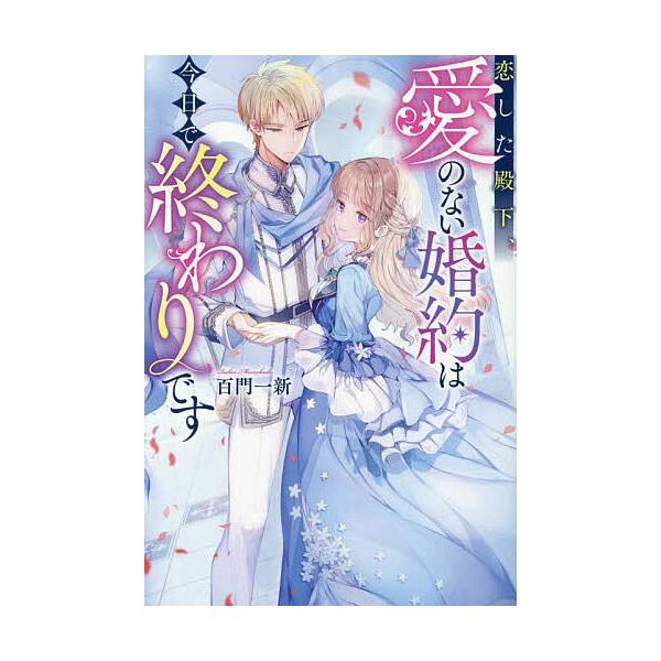 ※商品画像はイメージや仮デザインが含まれている場合があります。帯の有無など実際と異なる場合があります。著:百門一新出版社:アルファポリス発売日:2025年12月シリーズ名等:Regina BOOKSキーワード:恋した殿下、愛のない婚約は今日...