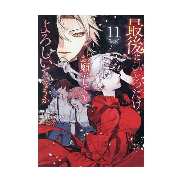 ※商品画像はイメージや仮デザインが含まれている場合があります。帯の有無など実際と異なる場合があります。原作:鳳ナナ　漫画:ほおのきソラ出版社:アルファポリス発売日:2025年12月シリーズ名等:Regina COMICS巻数:11巻キーワー...