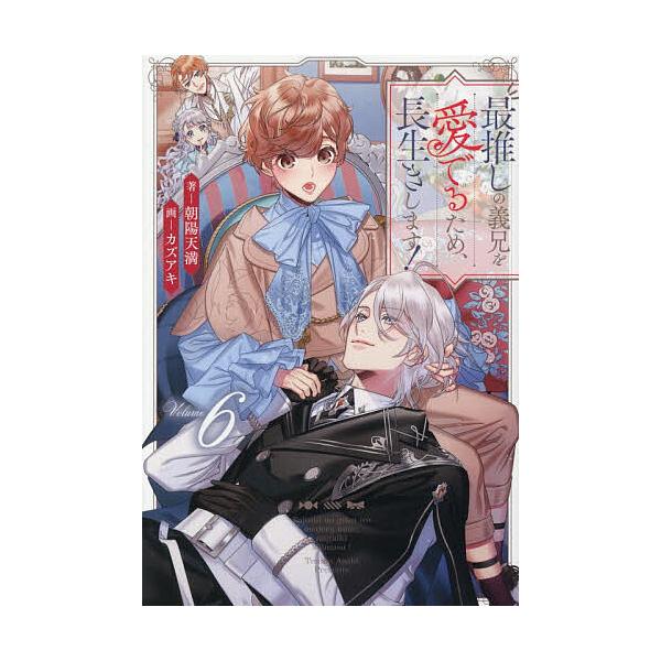 ※商品画像はイメージや仮デザインが含まれている場合があります。帯の有無など実際と異なる場合があります。著:朝陽天満出版社:アルファポリス発売日:2025年12月シリーズ名等:＆arche NOVELSキーワード:最推しの義兄を愛でるため、長...