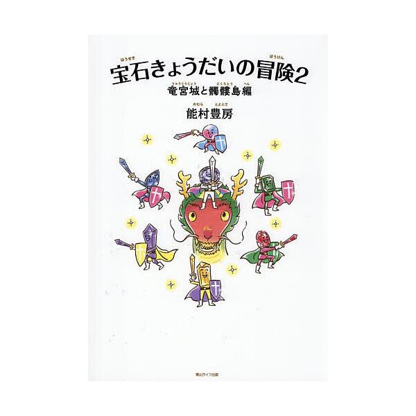 宝石きょうだいの冒険 2/能村豊房