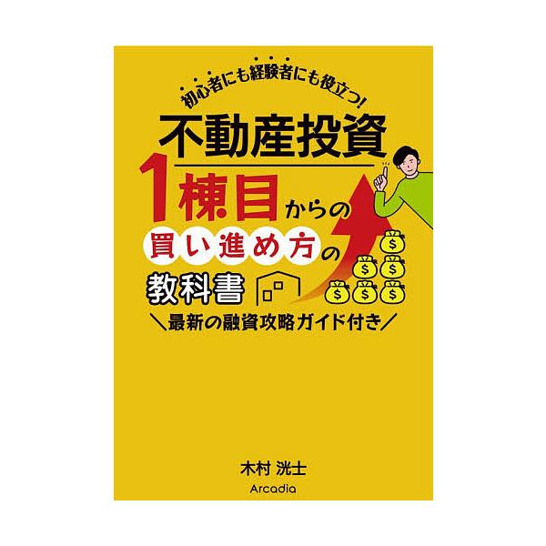 ※商品画像はイメージや仮デザインが含まれている場合があります。帯の有無など実際と異なる場合があります。著:木村洸士出版社:アルカディア出版発売日:2025年12月キーワード:不動産投資１棟目からの買い進め方の教科書木村洸士 ビジネス書 ふど...