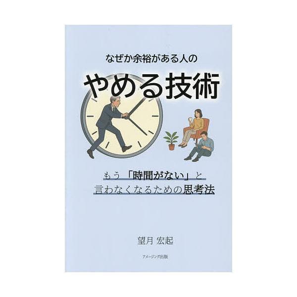 なぜか余裕がある人の“やめる技術”もう「時間がない」と言わなくなるための思考法/望月宏起