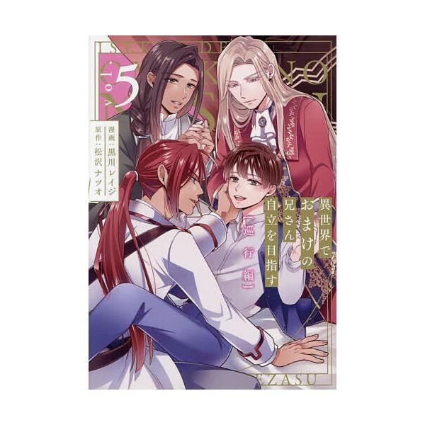 ※商品画像はイメージや仮デザインが含まれている場合があります。帯の有無など実際と異なる場合があります。原作:松沢ナツオ出版社:アルファポリス発売日:2025年12月シリーズ名等:＆arche COMICSキーワード:異世界でおまけの兄さん自...