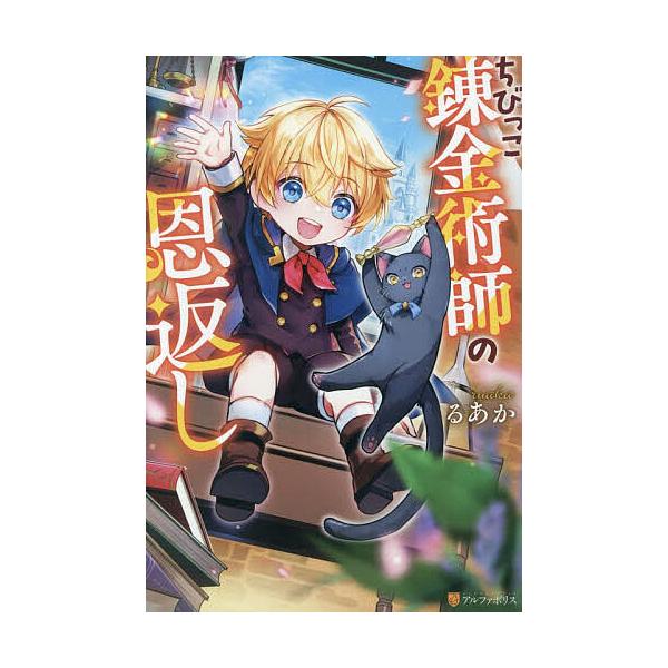 ※商品画像はイメージや仮デザインが含まれている場合があります。帯の有無など実際と異なる場合があります。著:るあか出版社:アルファポリス発売日:2025年12月キーワード:ちびっこ錬金術師の恩返しるあか ちびつこれんきんじゆつしのおんがえし ...