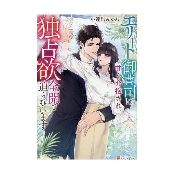 ※商品画像はイメージや仮デザインが含まれている場合があります。帯の有無など実際と異なる場合があります。著:小達出みかん出版社:アルファポリス発売日:2025年12月シリーズ名等:Eternity BOOKSキーワード:エリート御曹司に甘く介...