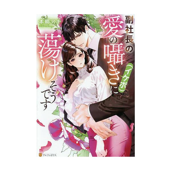 ※商品画像はイメージや仮デザインが含まれている場合があります。帯の有無など実際と異なる場合があります。著:本郷アキ出版社:アルファポリス発売日:2025年12月シリーズ名等:Eternity BOOKSキーワード:副社長の愛の囁き〈イケボ〉...