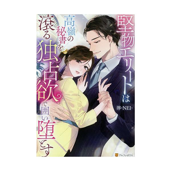 ※商品画像はイメージや仮デザインが含まれている場合があります。帯の有無など実際と異なる場合があります。著:濘出版社:アルファポリス発売日:2025年12月シリーズ名等:Eternity BOOKSキーワード:堅物エリートは高嶺の秘書を滾る独...