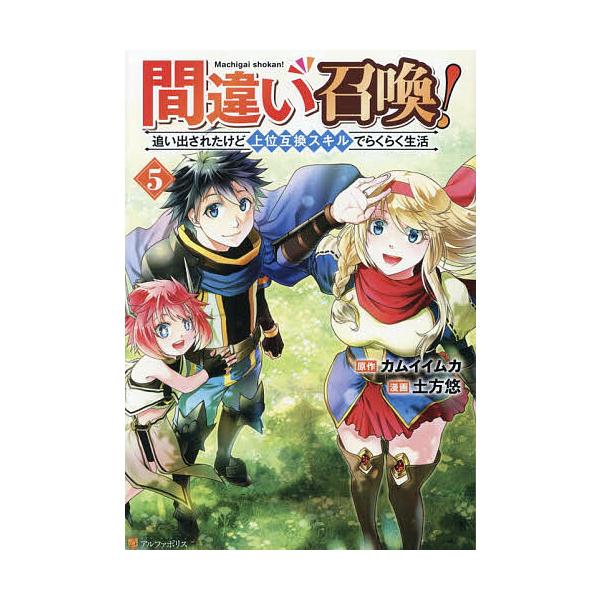 ※商品画像はイメージや仮デザインが含まれている場合があります。帯の有無など実際と異なる場合があります。原作:カムイイムカ　漫画:土方悠出版社:アルファポリス発売日:2025年12月シリーズ名等:アルファポリスCOMICS巻数:5巻キーワード...