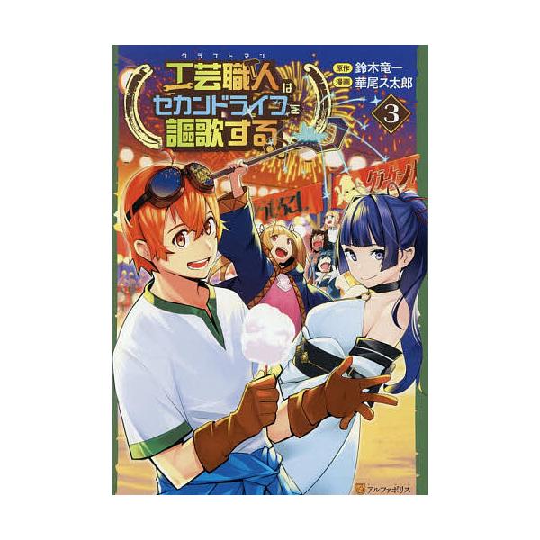 ※商品画像はイメージや仮デザインが含まれている場合があります。帯の有無など実際と異なる場合があります。原作:鈴木竜一　漫画:華尾ス太郎出版社:アルファポリス発売日:2025年12月シリーズ名等:アルファポリスCOMICS巻数:3巻キーワード...
