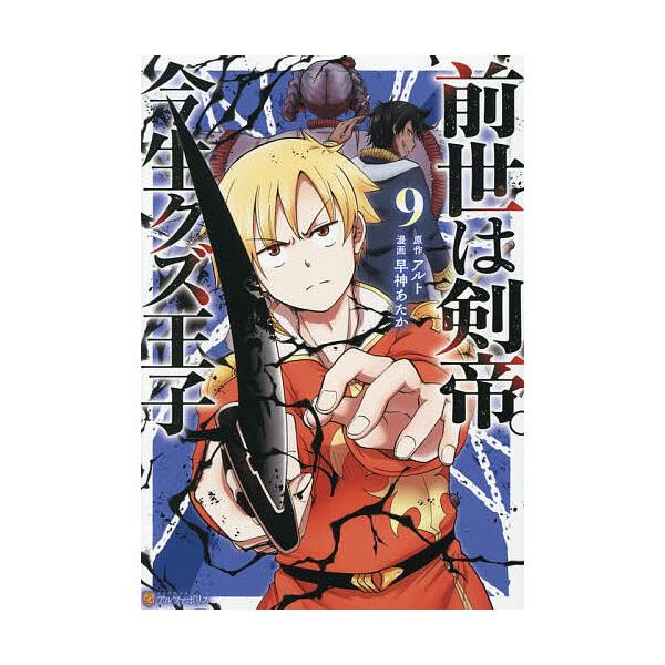 ※商品画像はイメージや仮デザインが含まれている場合があります。帯の有無など実際と異なる場合があります。原作:アルト　漫画:早神あたか出版社:アルファポリス発売日:2025年12月シリーズ名等:アルファポリスCOMICS巻数:9巻キーワード:...