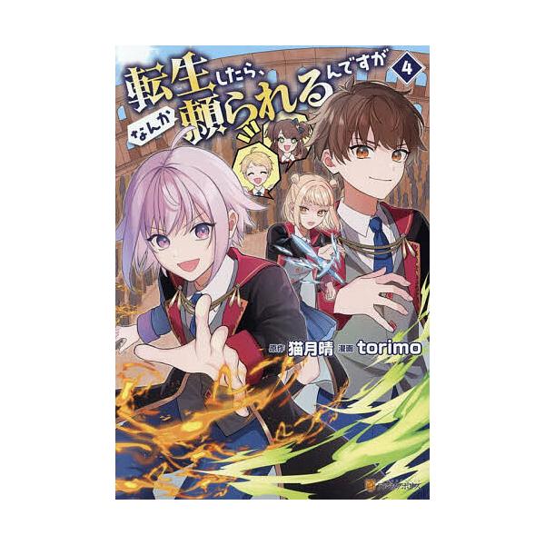 ※商品画像はイメージや仮デザインが含まれている場合があります。帯の有無など実際と異なる場合があります。原作:猫月晴　漫画:torimo出版社:アルファポリス発売日:2025年12月シリーズ名等:アルファポリスCOMICS巻数:4巻キーワード...