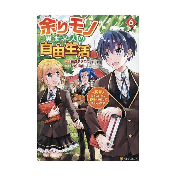 ※商品画像はイメージや仮デザインが含まれている場合があります。帯の有無など実際と異なる場合があります。原作:藤森フクロウ　漫画:村松麻由出版社:アルファポリス発売日:2025年12月シリーズ名等:アルファポリスCOMICS巻数:6巻キーワー...