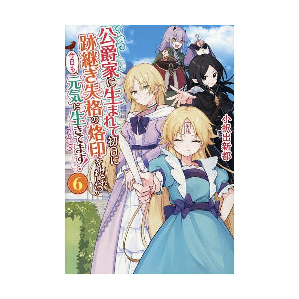 ※商品画像はイメージや仮デザインが含まれている場合があります。帯の有無など実際と異なる場合があります。著:小択出新都出版社:アルファポリス発売日:2025年12月シリーズ名等:Regina BOOKS巻数:6巻キーワード:公爵家に生まれて初...