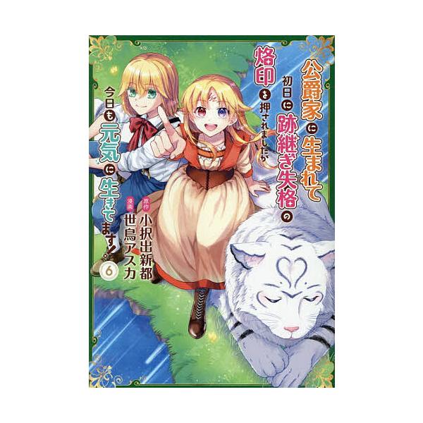 ※商品画像はイメージや仮デザインが含まれている場合があります。帯の有無など実際と異なる場合があります。原作:小択出新都　漫画:世鳥アスカ出版社:アルファポリス発売日:2025年12月シリーズ名等:Regina COMICS巻数:6巻キーワー...