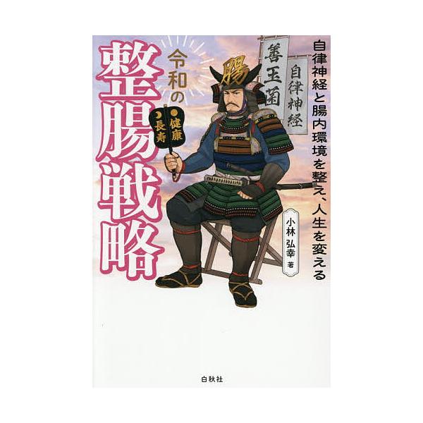 ※商品画像はイメージや仮デザインが含まれている場合があります。帯の有無など実際と異なる場合があります。著:小林弘幸出版社:白秋社発売日:2025年12月キーワード:令和の整腸戦略自律神経と腸内環境を整え、人生を変える小林弘幸 健康 れいわの...