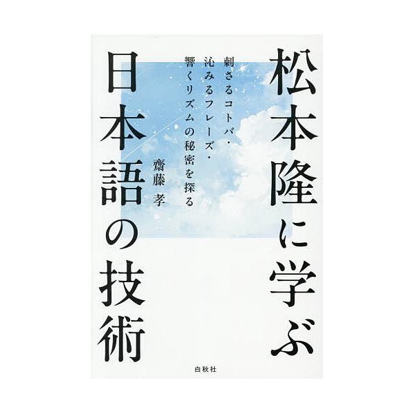 ※商品画像はイメージや仮デザインが含まれている場合があります。帯の有無など実際と異なる場合があります。著:齋藤孝出版社:白秋社発売日:2025年12月キーワード:松本隆に学ぶ日本語の技術刺さるコトバ・沁みるフレーズ・響くリズムの秘密を探る齋...