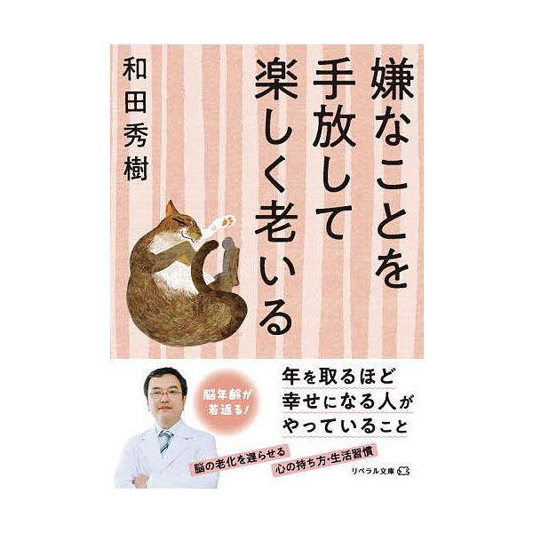 ※商品画像はイメージや仮デザインが含まれている場合があります。帯の有無など実際と異なる場合があります。著:和田秀樹出版社:リベラル社発売日:2026年01月シリーズ名等:リベラル文庫 わ−１−５キーワード:嫌なことを手放して楽しく老いる和田...
