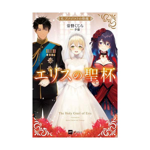 [Release date: January 7, 2026]※商品画像はイメージや仮デザインが含まれている場合があります。帯の有無など実際と異なる場合があります。著:常磐くじら出版社:ドリコム発売日:2026年01月07日シリーズ名等:D...