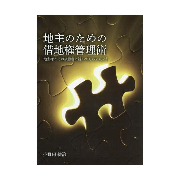 地主のための借地権管理術 地主様とその後継者に読んでもらいたい!/小野田耕治