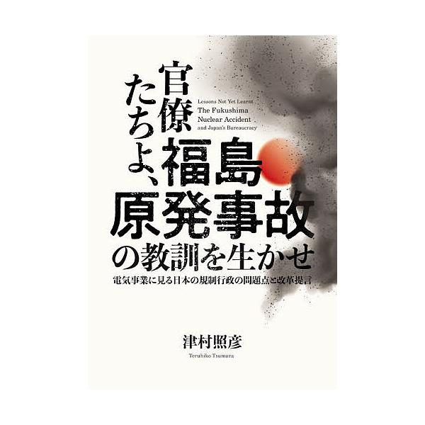 ※商品画像はイメージや仮デザインが含まれている場合があります。帯の有無など実際と異なる場合があります。著:津村照彦出版社:パレード発売日:2026年02月シリーズ名等:Parade Booksキーワード:官僚たちよ、福島原発事故の教訓を生か...