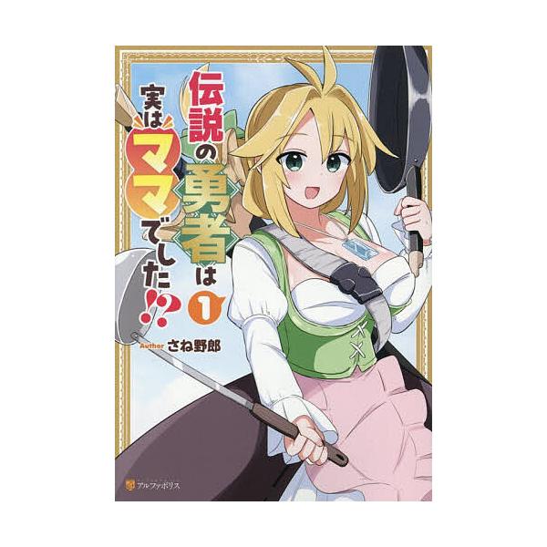 ※商品画像はイメージや仮デザインが含まれている場合があります。帯の有無など実際と異なる場合があります。著:さね野郎出版社:アルファポリス発売日:2026年01月シリーズ名等:アルファポリスCOMICSキーワード:伝説の勇者は実はママでした！...