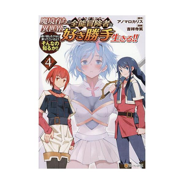 ※商品画像はイメージや仮デザインが含まれている場合があります。帯の有無など実際と異なる場合があります。原作:アノマロカリス　漫画:吉祥寺笑出版社:アルファポリス発売日:2026年01月シリーズ名等:アルファポリスCOMICSキーワード:魔境...