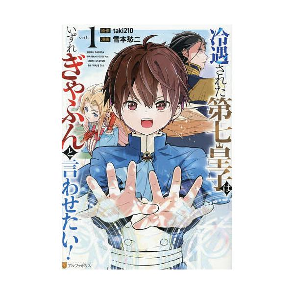 ※商品画像はイメージや仮デザインが含まれている場合があります。帯の有無など実際と異なる場合があります。原作:taki２１０　漫画:雪本愁二出版社:アルファポリス発売日:2026年01月シリーズ名等:アルファポリスCOMICSキーワード:冷遇...