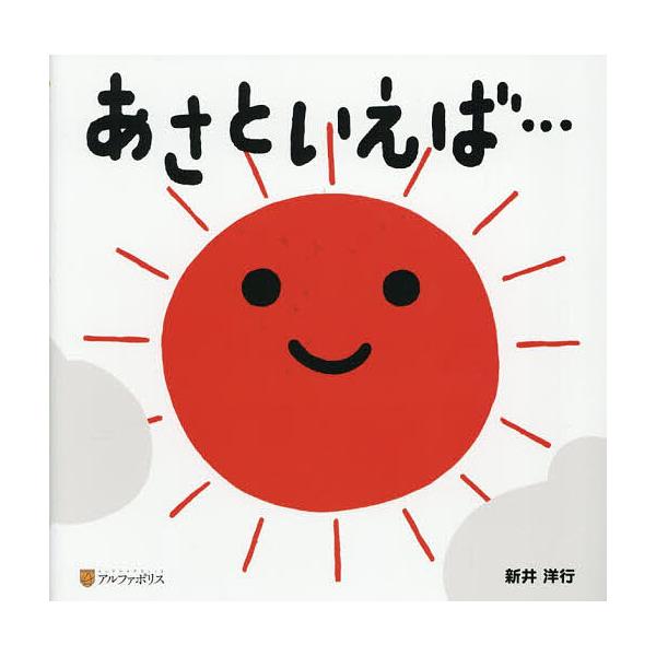 ※商品画像はイメージや仮デザインが含まれている場合があります。帯の有無など実際と異なる場合があります。作:新井洋行出版社:アルファポリス発売日:2026年01月キーワード:あさといえば…新井洋行 えほん 絵本 プレゼント ギフト 誕生日 子...