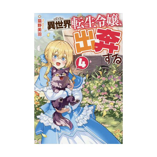※商品画像はイメージや仮デザインが含まれている場合があります。帯の有無など実際と異なる場合があります。著:猫野美羽出版社:アルファポリス発売日:2026年02月シリーズ名等:Regina BOOKS巻数:4巻キーワード:異世界転生令嬢、出奔...